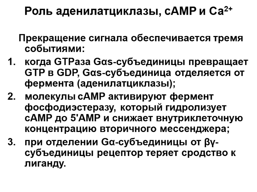 Роль аденилатциклазы, сAMP и Са2+ Прекращение сигнала обеспечивается тремя событиями: когда GTPaзa Gαs-субъединицы превращает